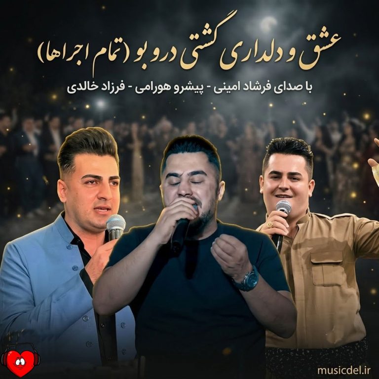 دانلود آهنگ عشق و دلداری گشتی درو بو (تمام اجراها)